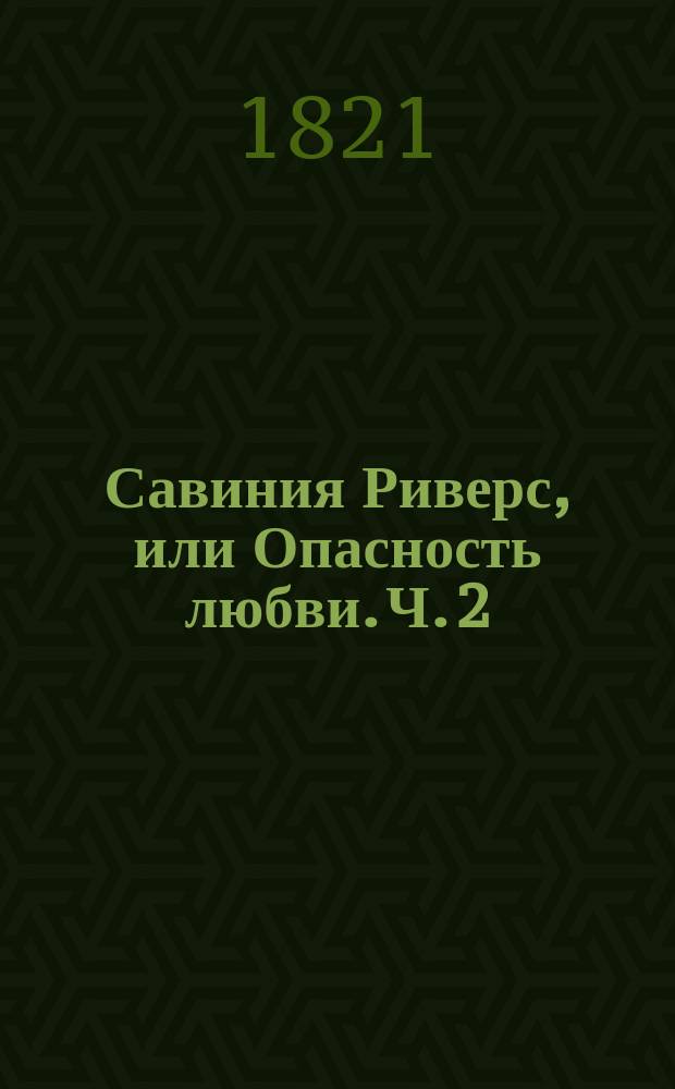 Савиния Риверс, или Опасность любви. Ч. 2