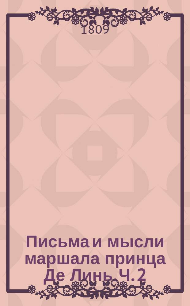 Письма и мысли маршала принца Де Линь. Ч. 2