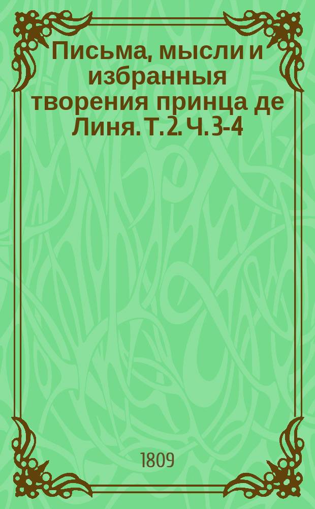 Письма, мысли и избранныя творения принца де Линя. Т. 2. [Ч. 3-4]