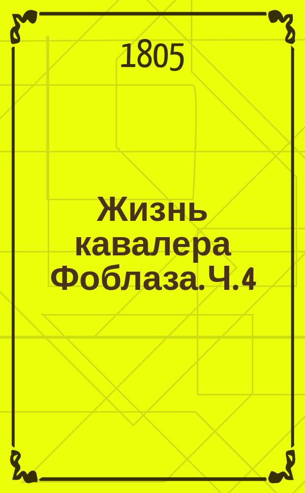 Жизнь кавалера Фоблаза. Ч. 4 : [Год жизни кавалера Фоблаза]
