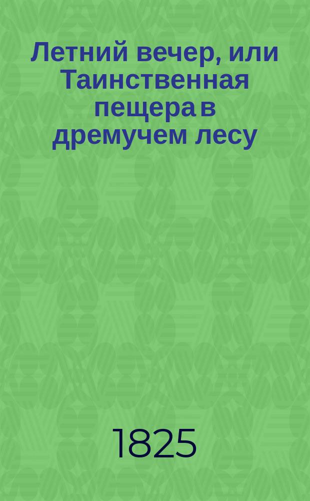 Летний вечер, или Таинственная пещера в дремучем лесу : Старинная повесть. Ч. 3