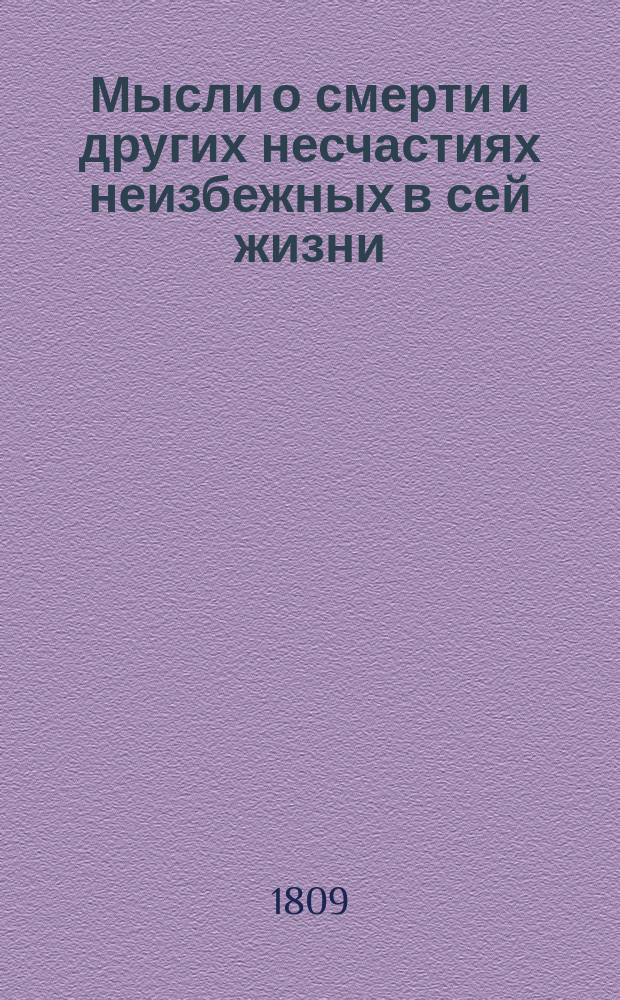 Мысли о смерти и других несчастиях неизбежных в сей жизни : Пер. с латин. из сочинений Сенени!