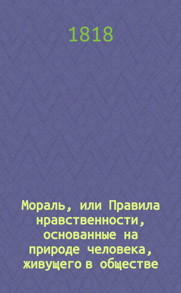 Мораль, или Правила нравственности, основанные на природе человека, живущего в обществе, изданные Карлом Сент-Андре