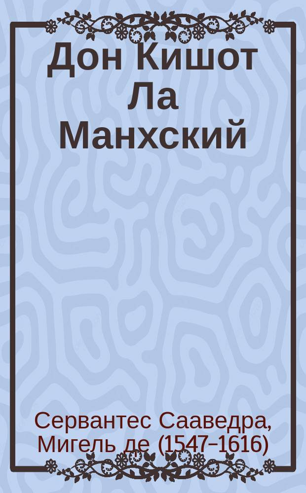 Дон Кишот Ла Манхский