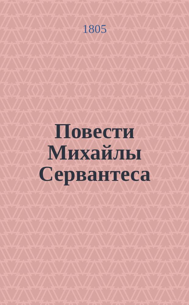 Повести Михайлы Сервантеса