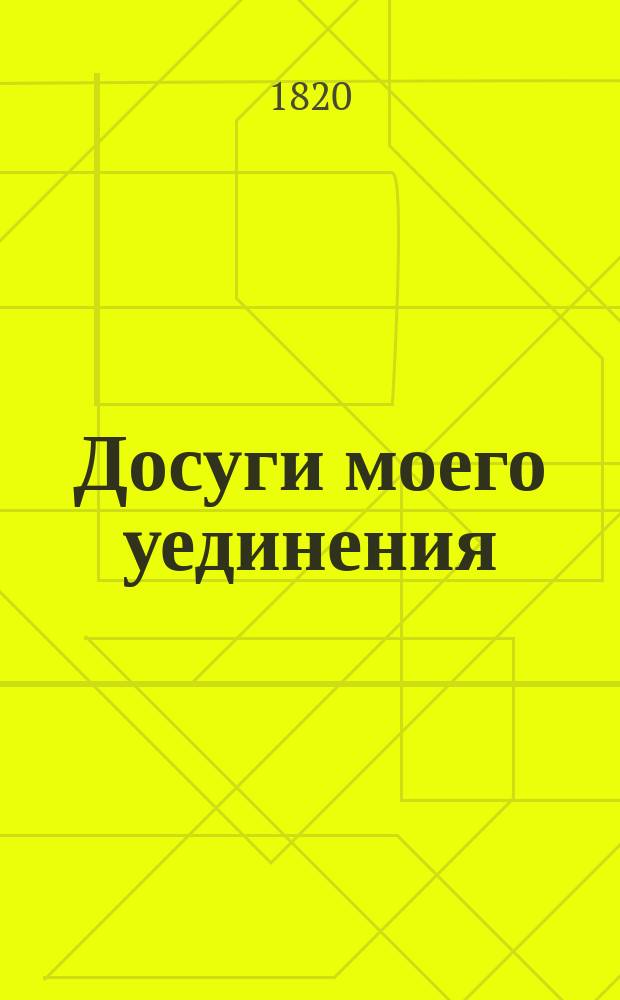 Досуги моего уединения : Переводы и подражания. Ч. 1