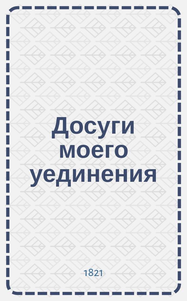 Досуги моего уединения : Переводы и подражания. Ч. 2