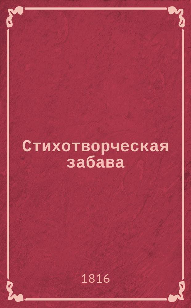 Стихотворческая забава