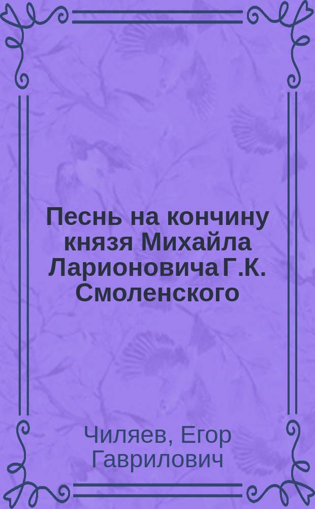 Песнь на кончину князя Михайла Ларионовича Г.К. Смоленского