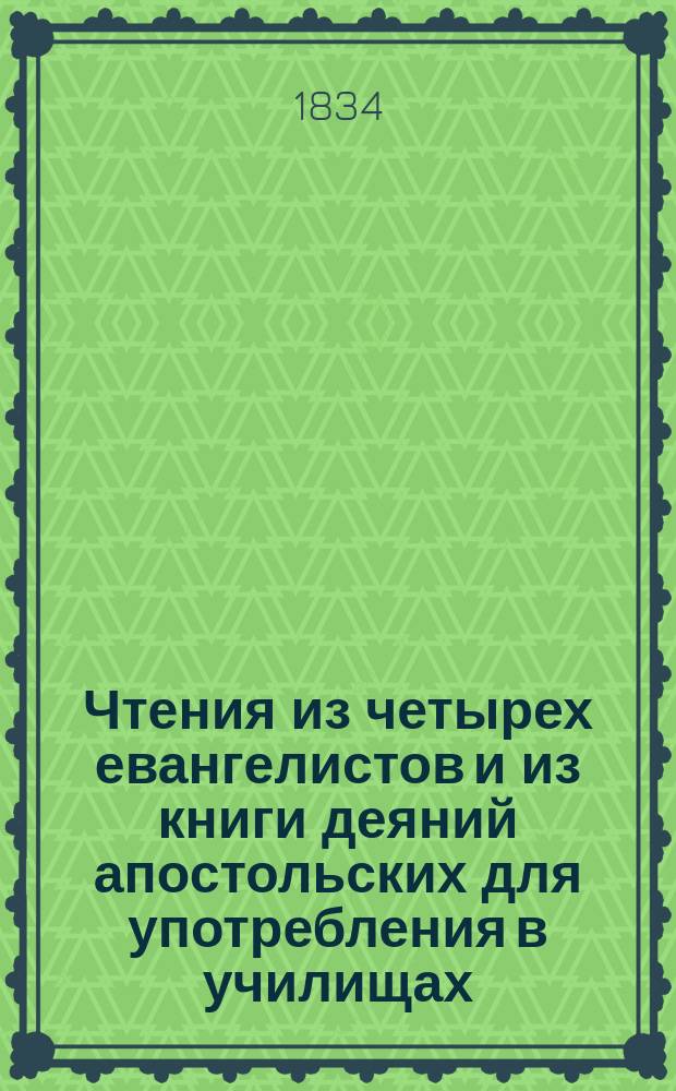 Чтения из четырех евангелистов и из книги деяний апостольских для употребления в училищах