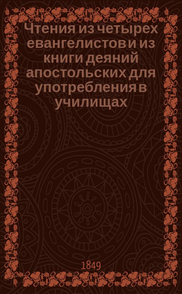 Чтения из четырех евангелистов и из книги деяний апостольских для употребления в училищах