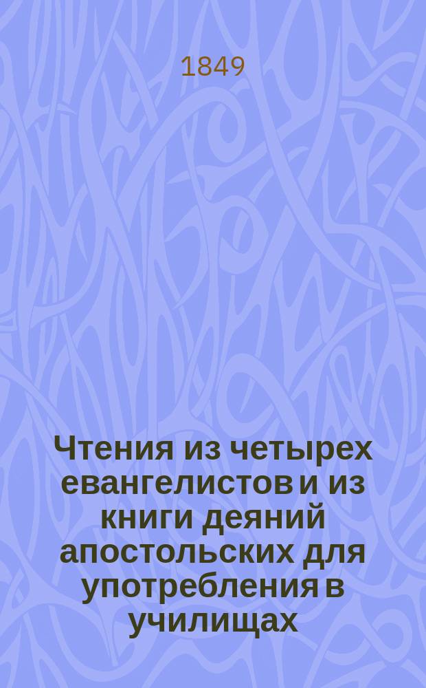 Чтения из четырех евангелистов и из книги деяний апостольских для употребления в училищах