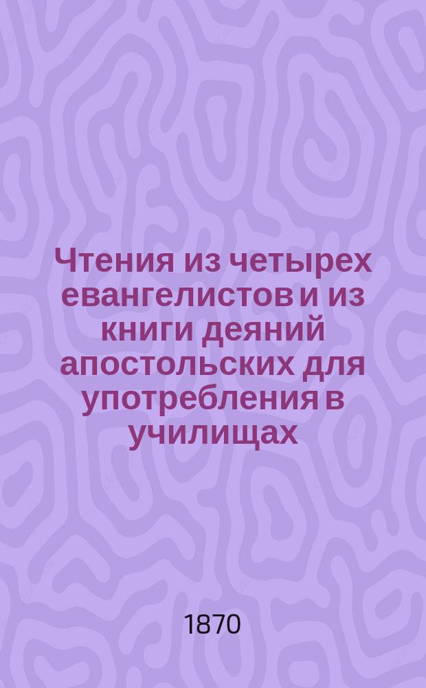 Чтения из четырех евангелистов и из книги деяний апостольских для употребления в училищах