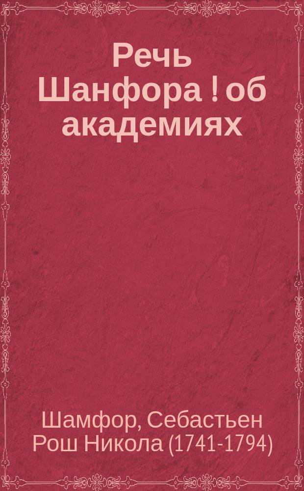 Речь Шанфора [!] об академиях