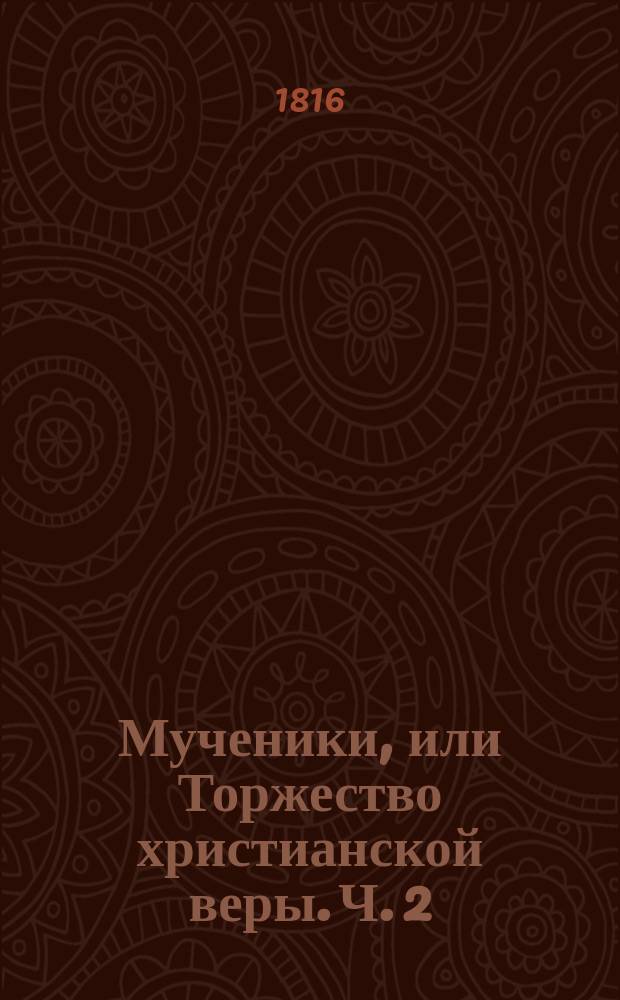 Мученики, или Торжество христианской веры. Ч. 2
