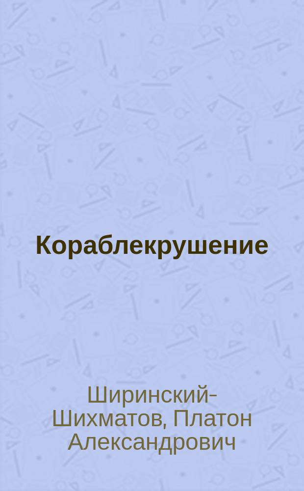 Кораблекрушение : Подражание I песни английской поэмы "Море"