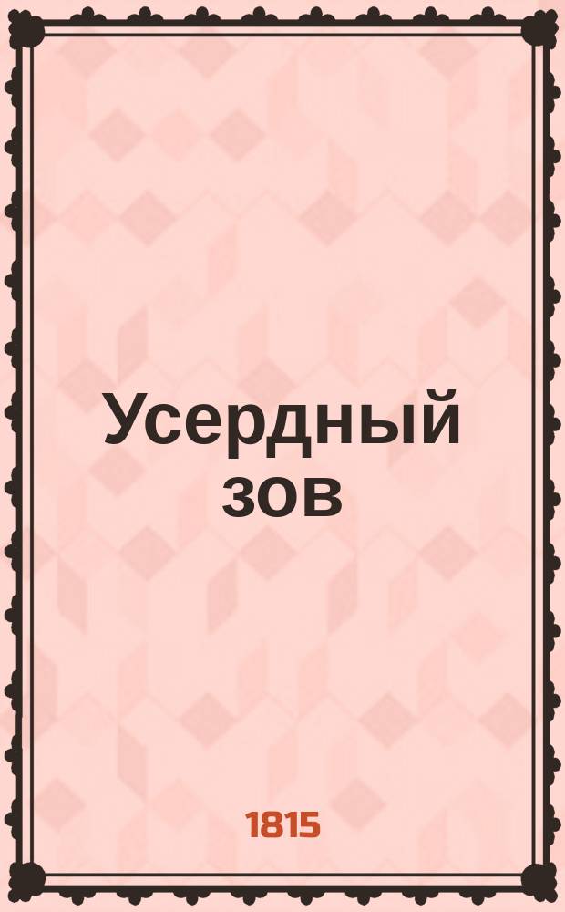 Усердный зов : Стихотворение