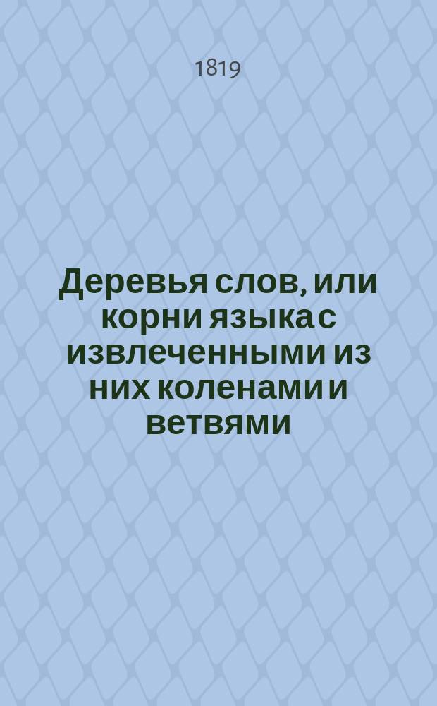 Деревья слов, или корни языка с извлеченными из них коленами и ветвями