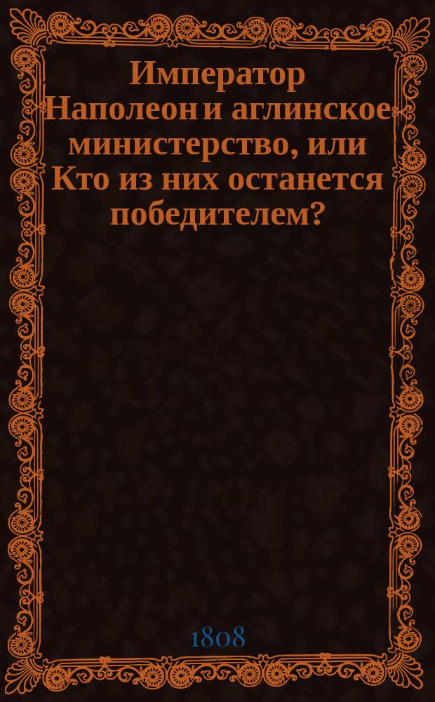 Император Наполеон и аглинское министерство, или Кто из них останется победителем?