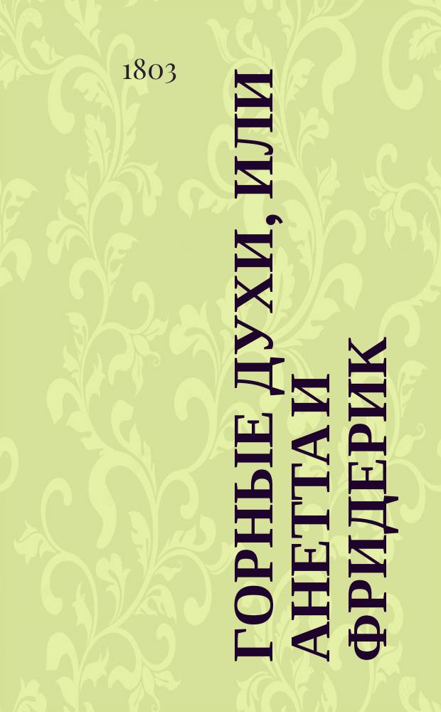 Горные духи, или Анетта и Фридерик : Перевод с французского