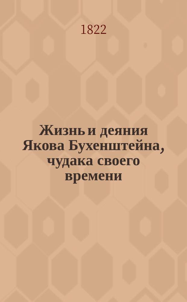 Жизнь и деяния Якова Бухенштейна, чудака своего времени : Перевод с немецкого. Ч. 1-6. Ч. 3