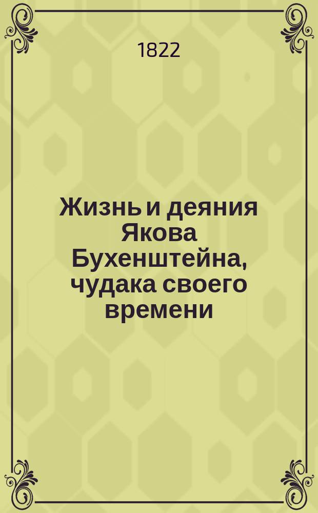 Жизнь и деяния Якова Бухенштейна, чудака своего времени : Перевод с немецкого. Ч. 1-6. Ч. 5