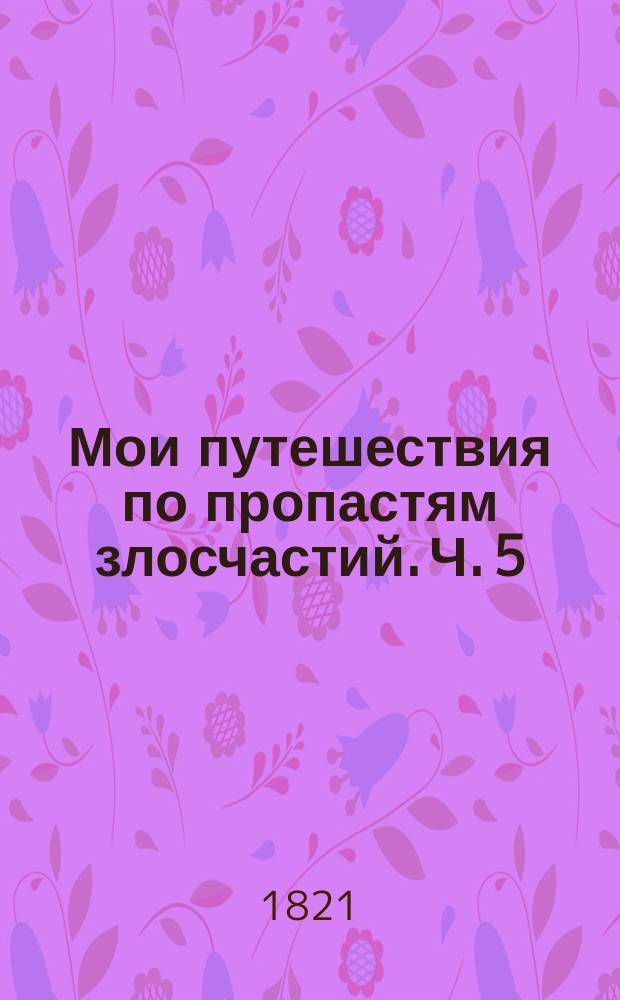 Мои путешествия по пропастям злосчастий. Ч. 5