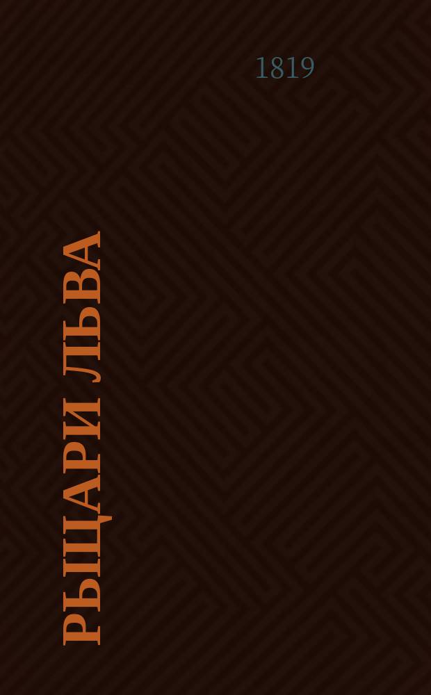 Рыцари Льва : Исторический роман, заимствованный из летописей XIII века Перевод с немецкого. Ч. 1-10. Ч. 3