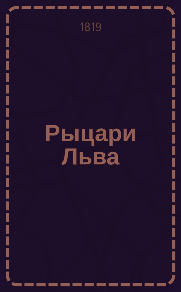 Рыцари Льва : Исторический роман, заимствованный из летописей XIII века Перевод с немецкого. Ч. 1-10. Ч. 6