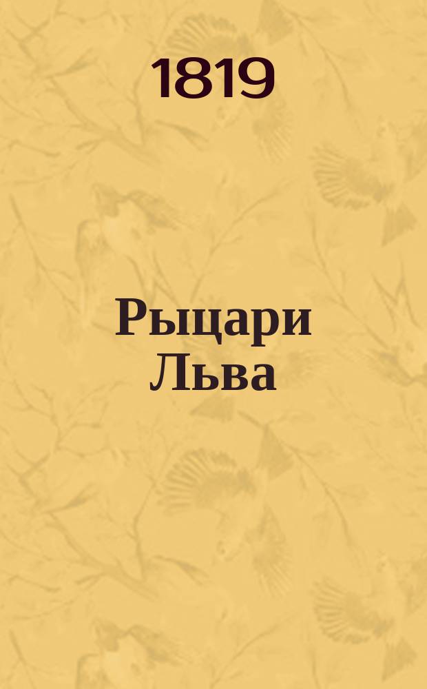 Рыцари Льва : Исторический роман, заимствованный из летописей XIII века Перевод с немецкого. Ч. 1-10. Ч. 8