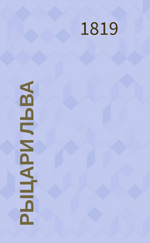 Рыцари Льва : Исторический роман, заимствованный из летописей XIII века Перевод с немецкого. Ч. 1-10. Ч. 9