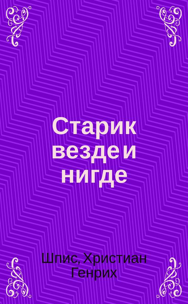 Старик везде и нигде : Перевод с немецкого. Ч. 1-3