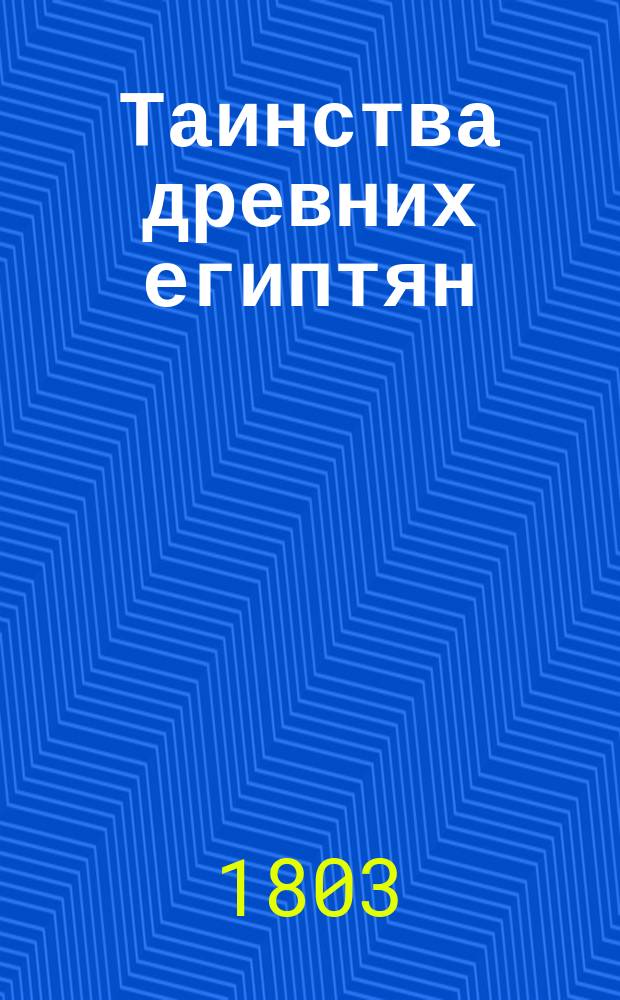 Таинства древних египтян : Истинная повесть о волшебстве и духах осьмагонадесять столетия, сочиненная К. Гейнрихом Шписсом Перевод с немецкого. Ч. 1-3. Ч. 2