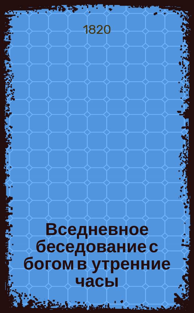 Вседневное беседование с богом в утренние часы