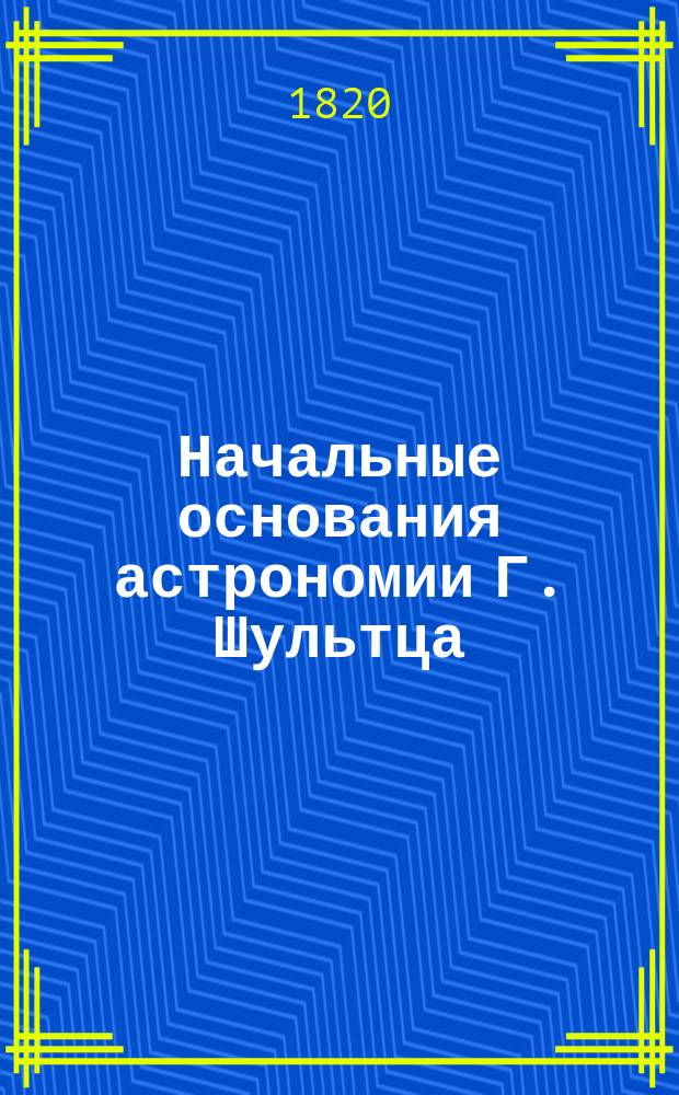 Начальные основания астрономии Г. Шультца