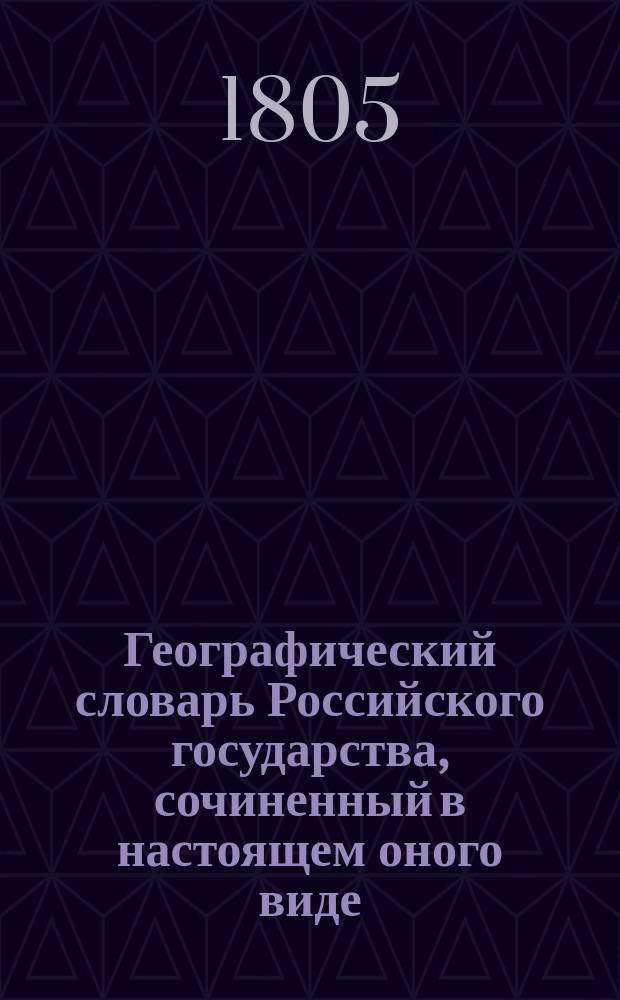 Географический словарь Российского государства, сочиненный в настоящем оного виде : Ч. 1-7. Ч. 4. Отделение 1 : М - П