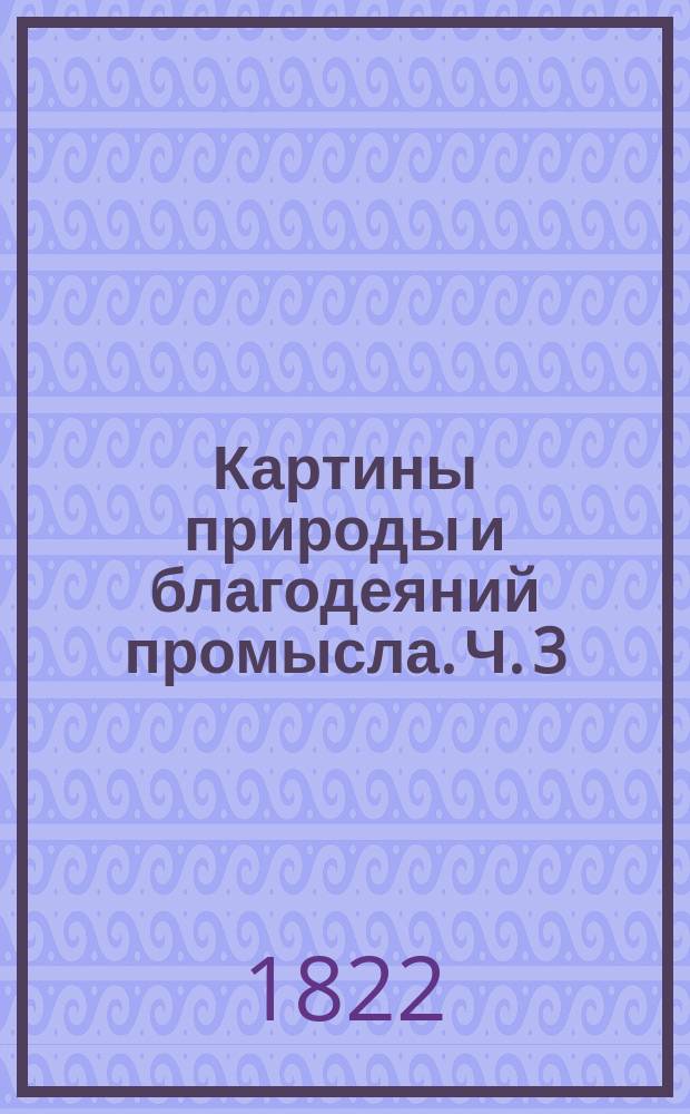 Картины природы и благодеяний промысла. Ч. 3