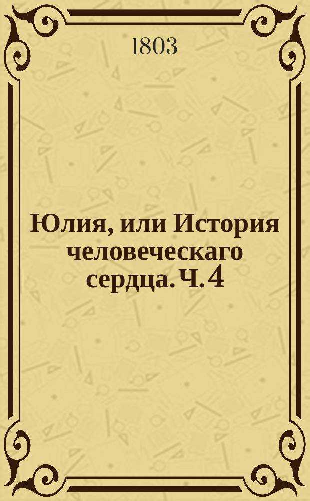 Юлия, или История человеческаго сердца. Ч. 4