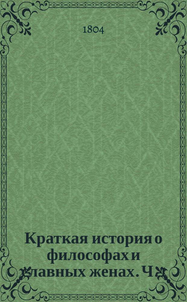 Краткая история о философах и славных женах. Ч. 1