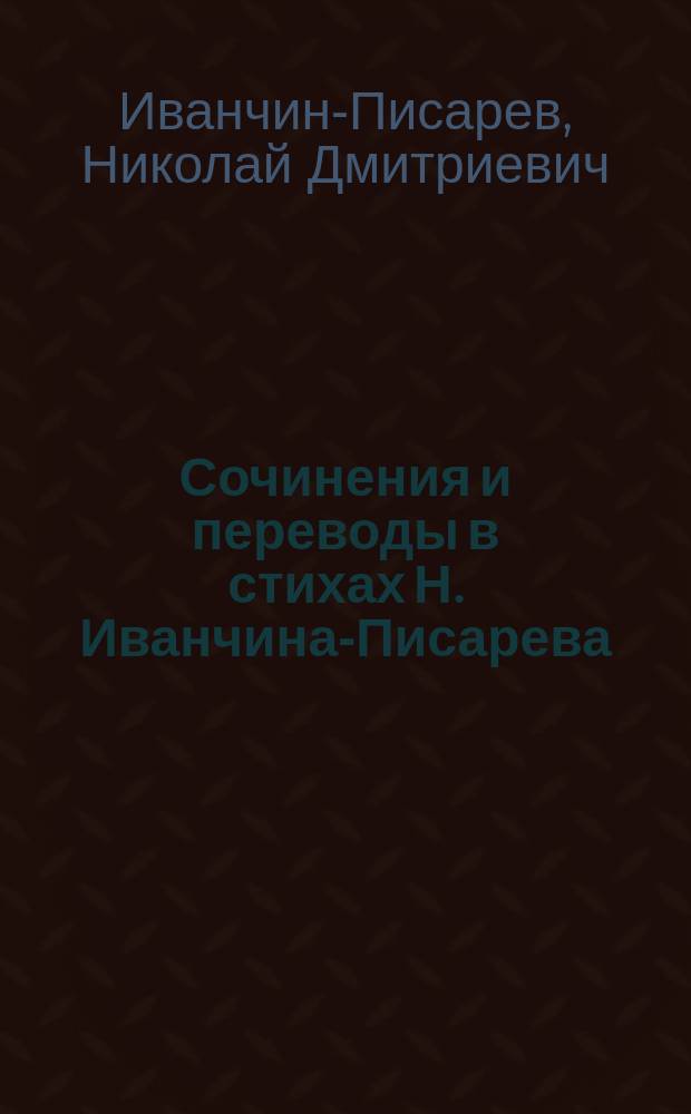 Сочинения и переводы в стихах Н. Иванчина-Писарева