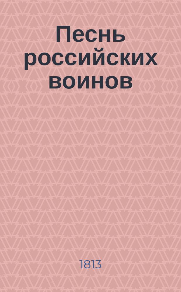 Песнь российских воинов