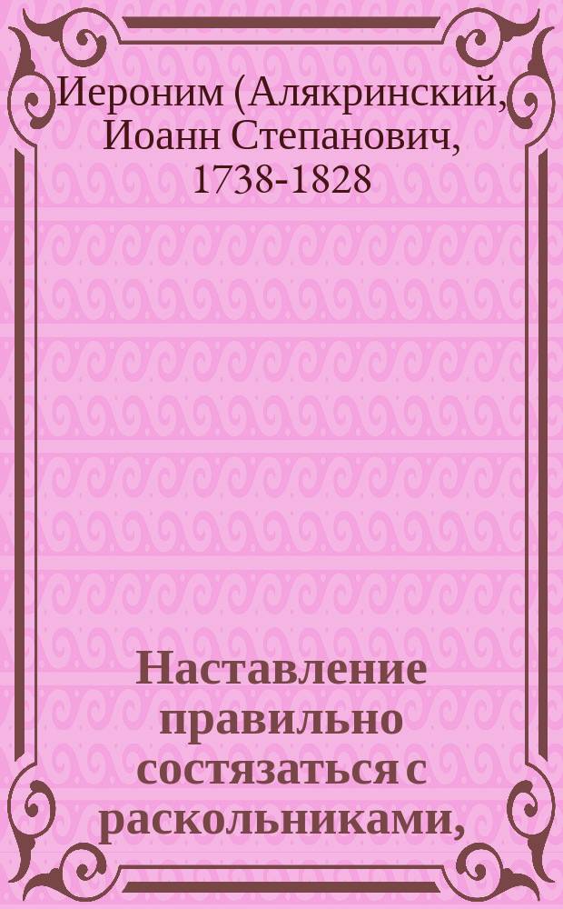 Наставление правильно состязаться с раскольниками,