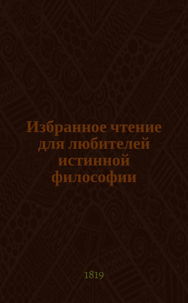 Избранное чтение для любителей истинной философии