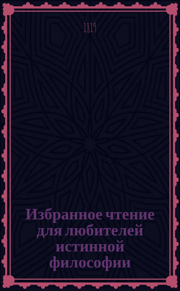 Избранное чтение для любителей истинной философии : Кн. 1-6. Кн. 3 : [О вечной премудрости]