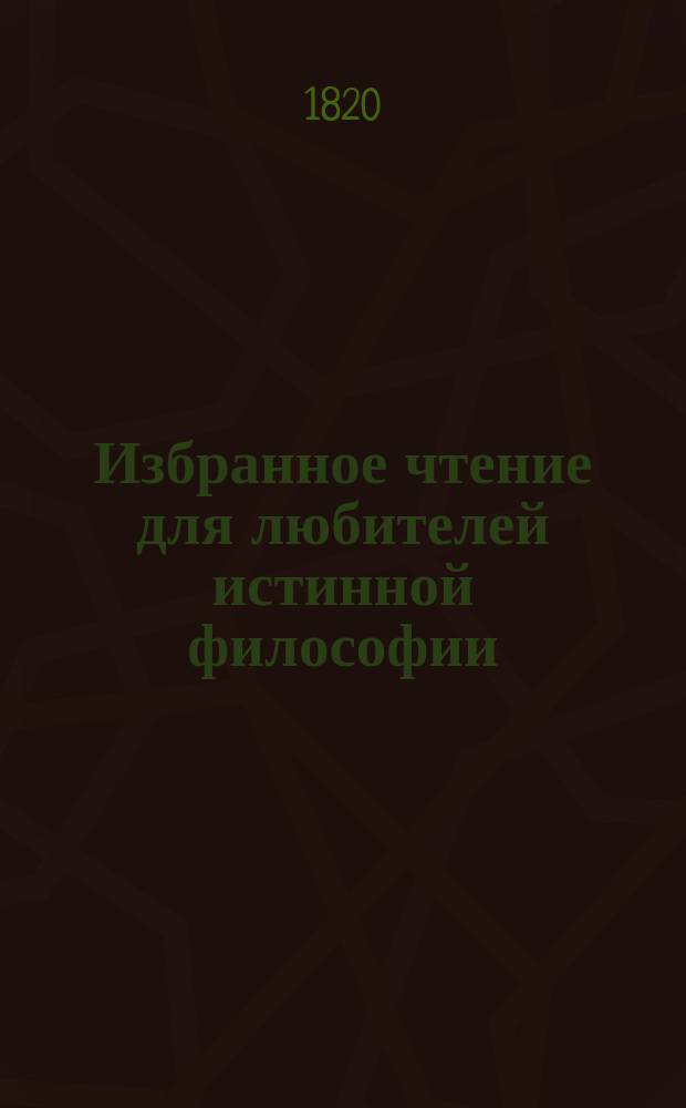 Избранное чтение для любителей истинной философии : Кн. 1-6. Кн. 5 : [Великая тайна вочеловечения вечного слова, описанная и объясненная в послании к искреннему другу своему Еразму Вольфарту Иоанном Арндтом. Рассуждения доктора Иоанна Штаулица, аббата монастыря св. Петра в Зальцбурге, о любви к богу и о христианской вере, изданные Иоанном Арандтом в 1681 году : Перевод с немецкого]