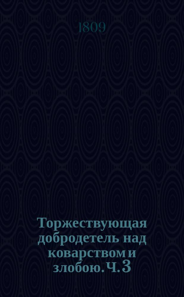 Торжествующая добродетель над коварством и злобою. Ч. 3