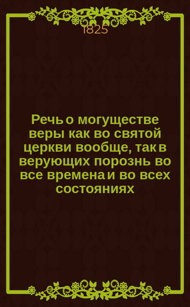 Речь о могуществе веры как во святой церкви вообще, так в верующих порознь во все времена и во всех состояниях
