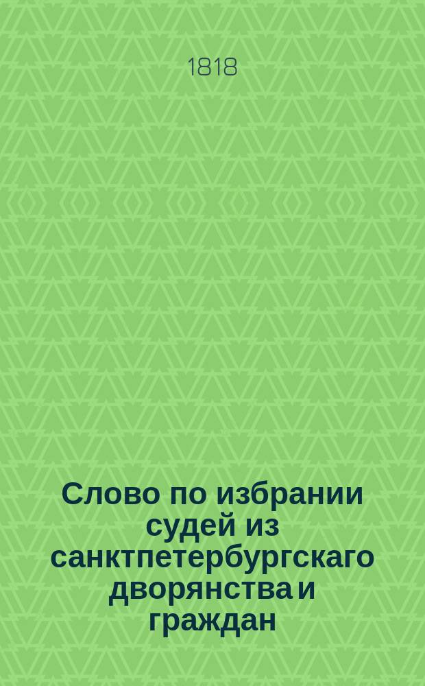 Слово по избрании судей из санктпетербургскаго дворянства и граждан