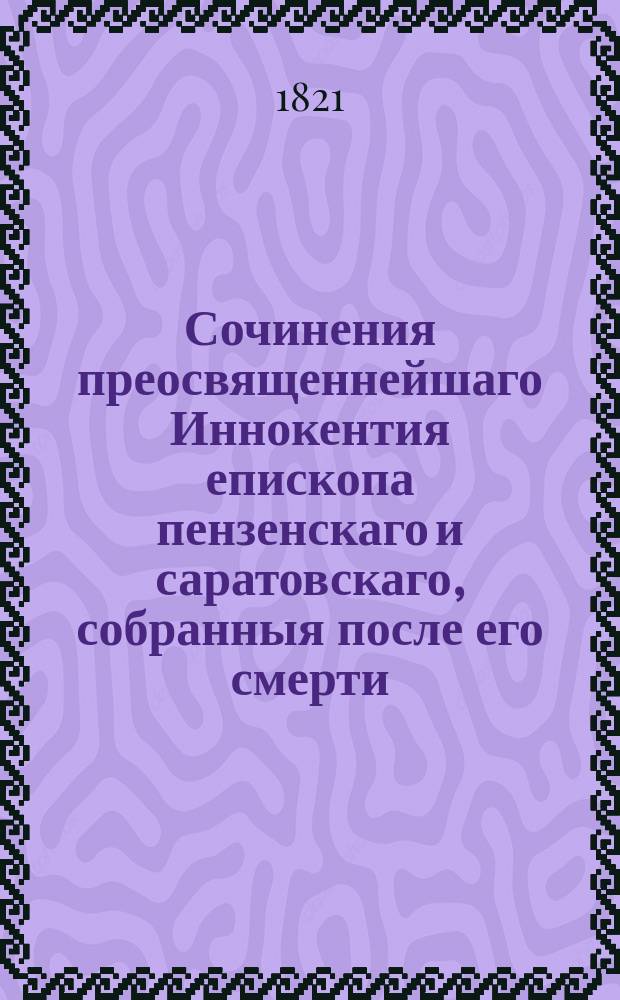 Сочинения преосвященнейшаго Иннокентия епископа пензенскаго и саратовскаго, собранныя после его смерти : В двух частях. Ч. 2