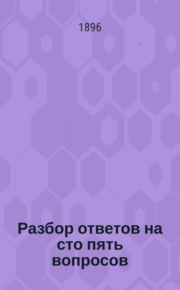 Разбор ответов на сто пять вопросов